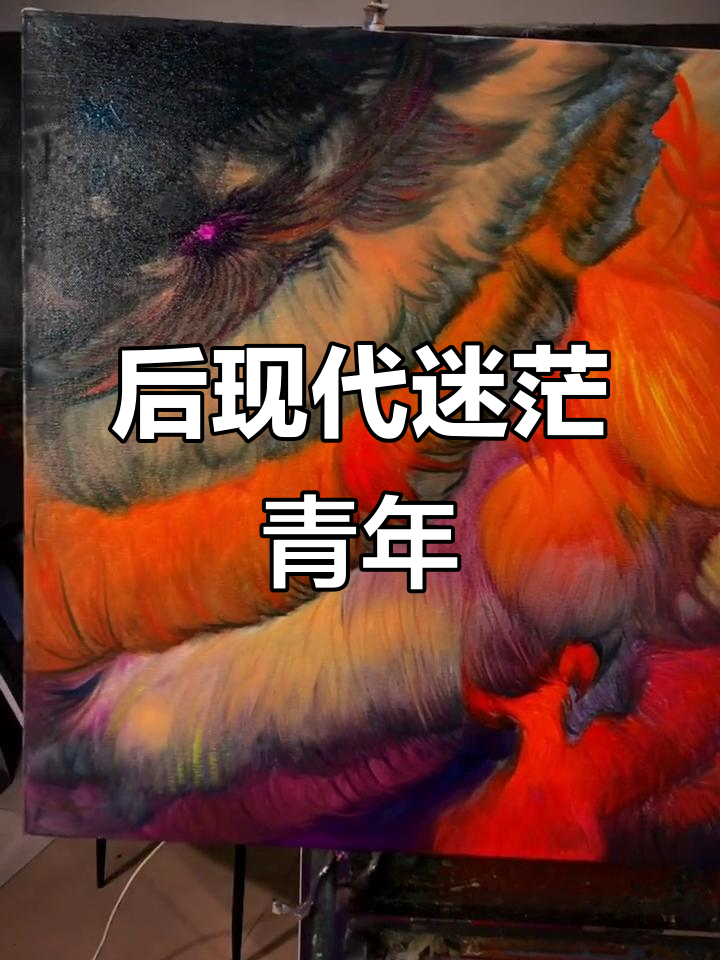当代青年的迷茫与苦闷:一幅后现代缥缈主义画作的诞生