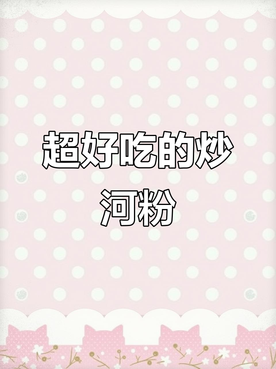 炒河粉这样做,比饭店还好吃!简单又劲道
