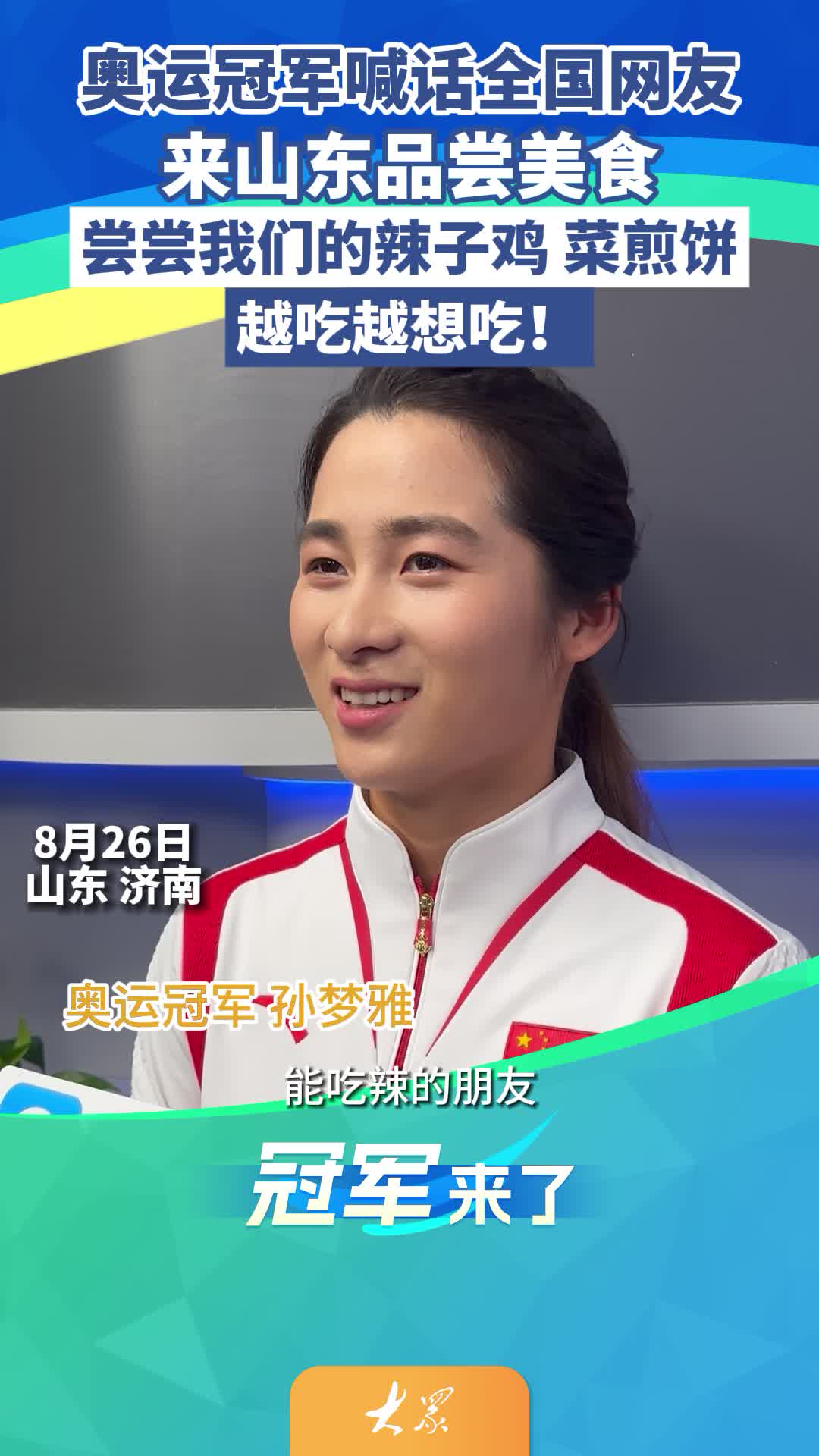 奥运冠军孙梦雅喊话全国网友来山东品尝美食:尝尝我们的辣子鸡、菜煎饼,越吃越想吃!