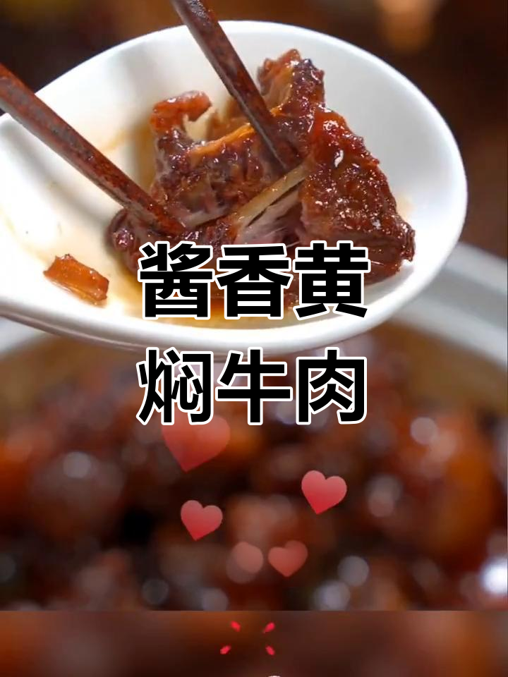 黄焖牛肉的家常做法,软烂入味