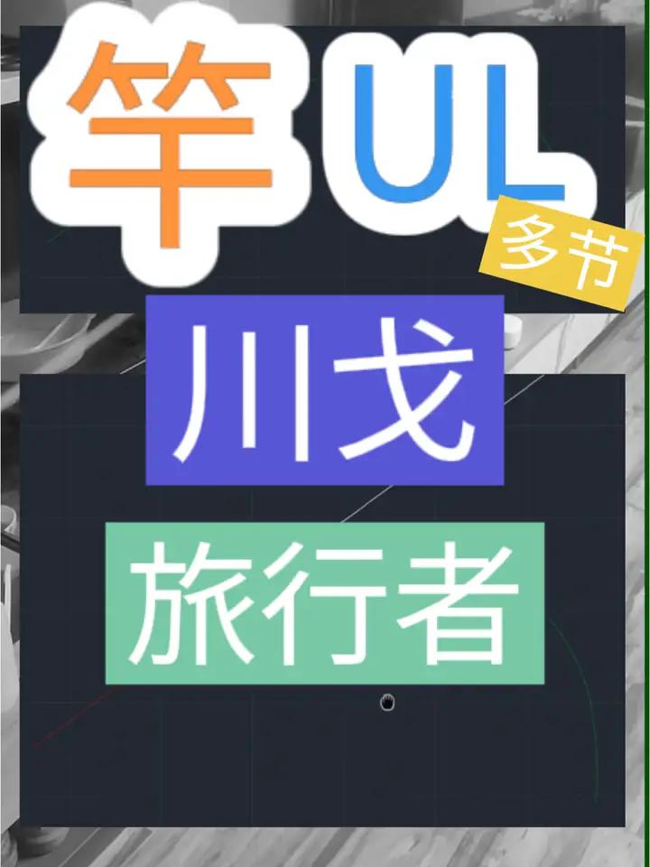川戈旅行者路亚竿测评,川戈多节竿