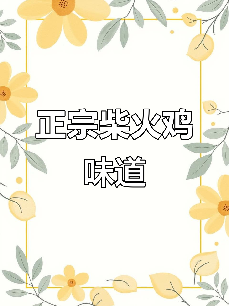 宜昌正宗柴火鸡,泥蔬菜才是关键!