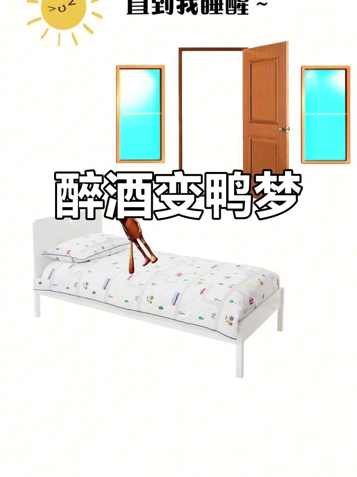 喝醉后梦见自己变成鸭子,满床大便惊醒