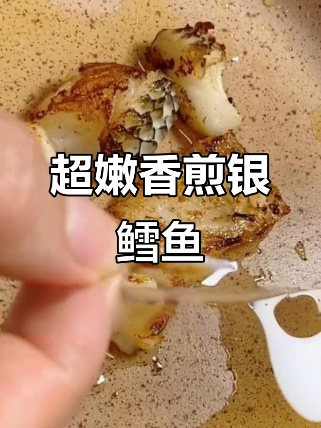 香煎银鳕鱼,嫩滑美味轻松做