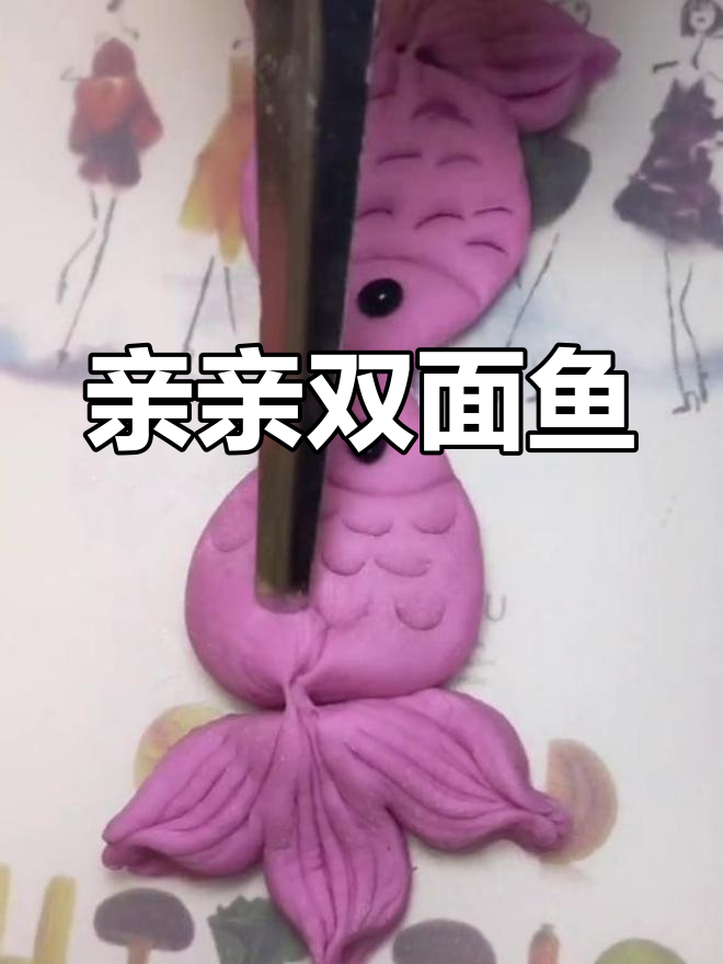双面鱼手工制作,美味又有趣!