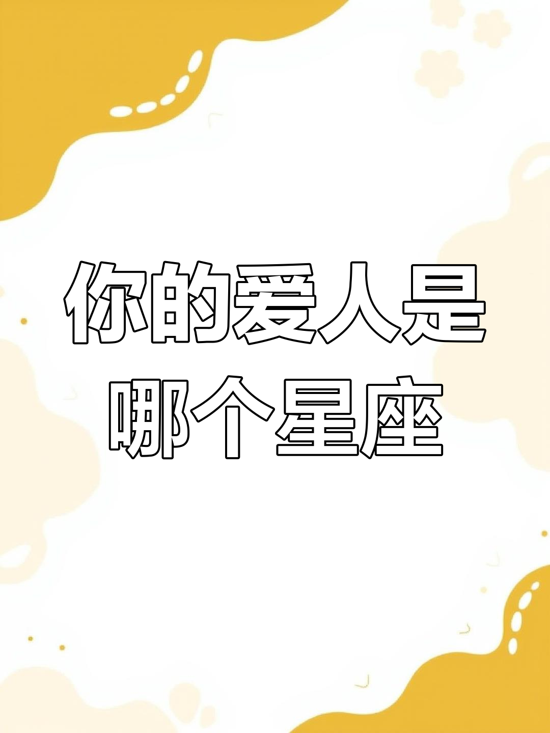 你喜欢的人是什么星座?快来看看吧!