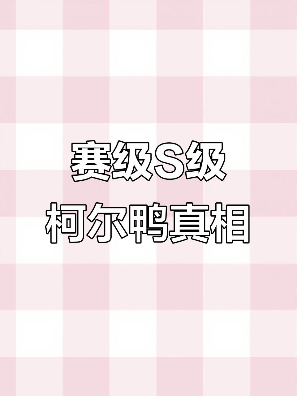 缅北回来的柯尔鸭，真的是赛级S级吗？