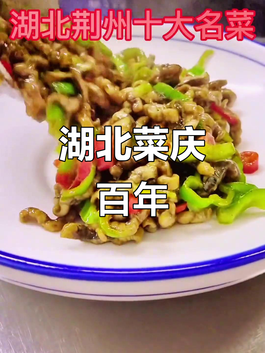 湖北特色美食为建党100周年献礼,品味百年风味