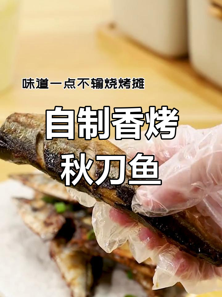 空气炸锅也能做香烤秋刀鱼,轻松复制烧烤摊味道