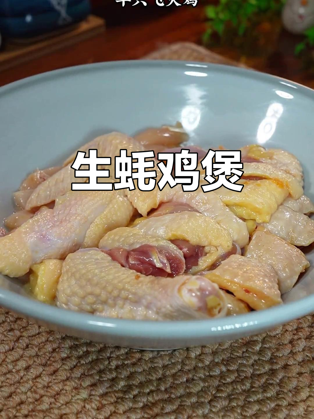 广东经典生蚝鸡煲,鸡肉鲜嫩多汁,砂锅焗制香气扑鼻