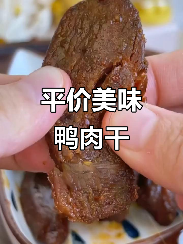 鸭肉干替代牛肉干，香辣味更赞！