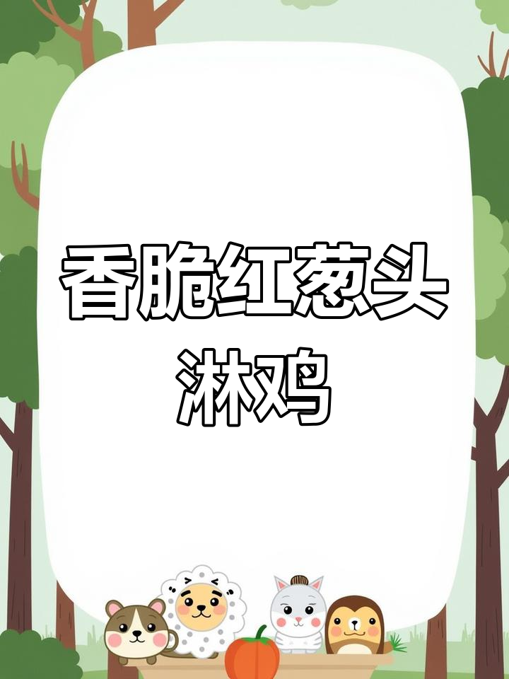 红葱头豉油淋鸡,吃出新高度!