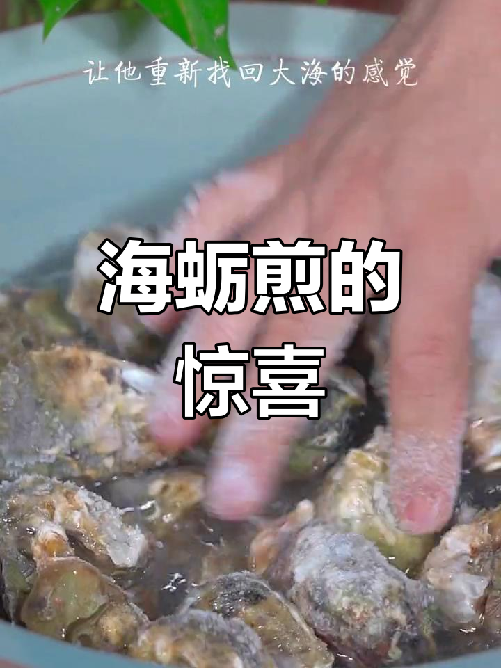 河边捡到牡蛎,回家做煎蛋,孩子超爱吃!