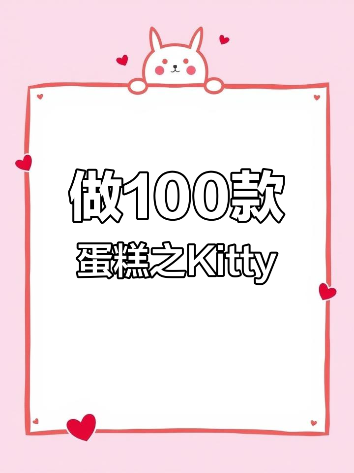 挑战100款蛋糕,戴帽Kitty猫造型超可爱