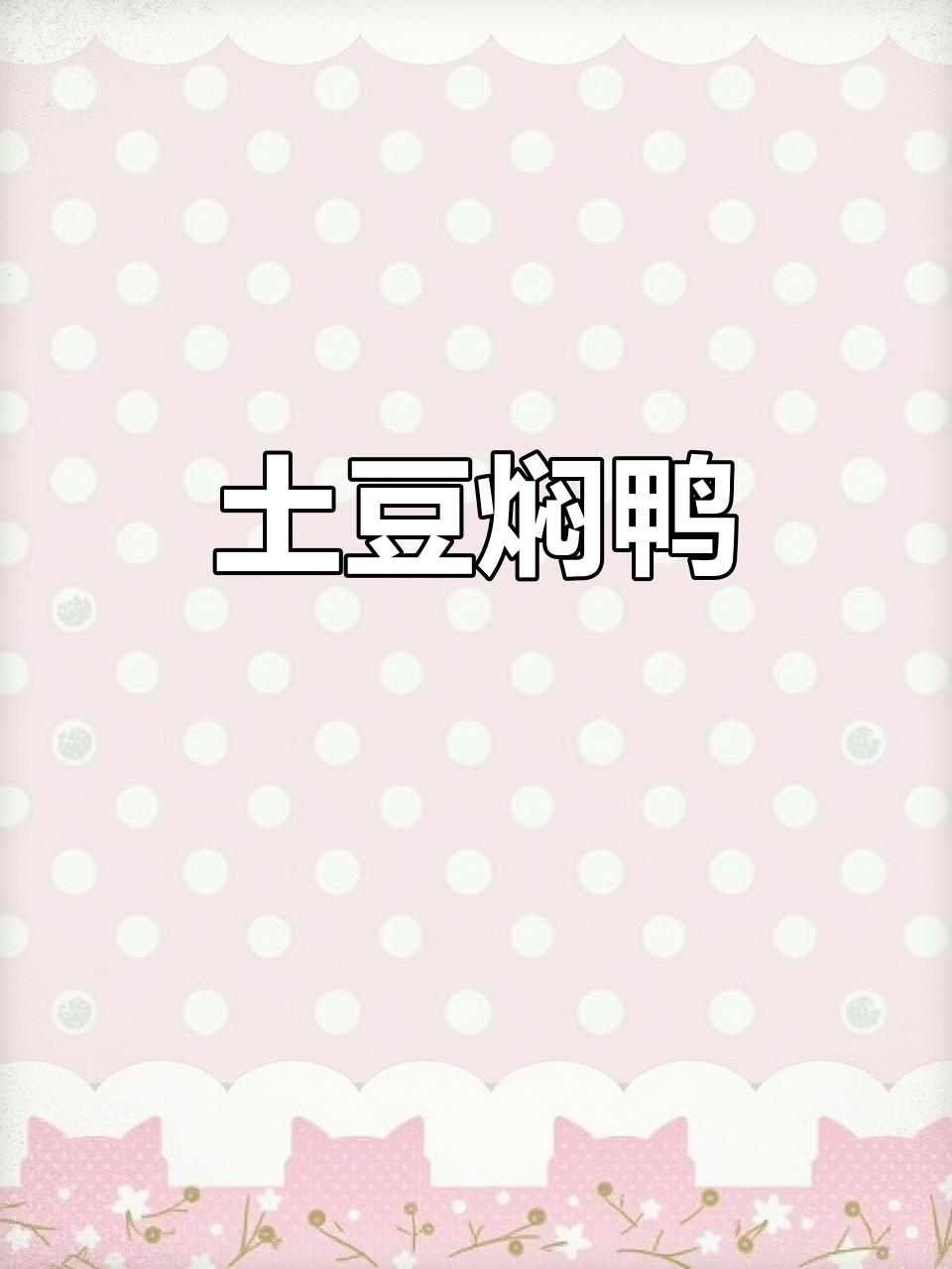 土豆焖鸭，简单又美味，10元搞定一顿饭