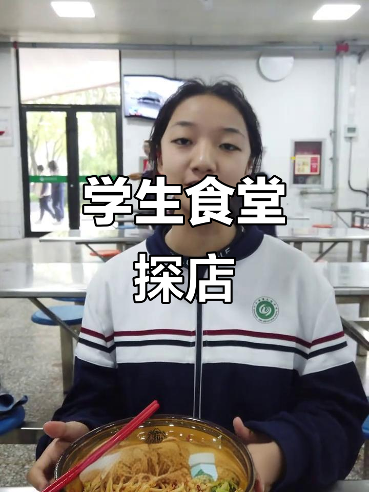 淄博实验中学食堂探秘:陕西油泼面与糖醋里脊的美味体验
