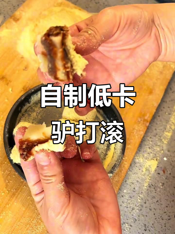 低卡驴打滚,软糯拉丝不甜腻,轻松自制超简单