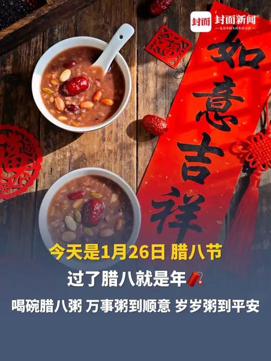 今天是1月26日，腊八节过了腊八就是年，喝碗腊八粥，万事粥到顺意，岁岁粥到平安#腊八节腊八