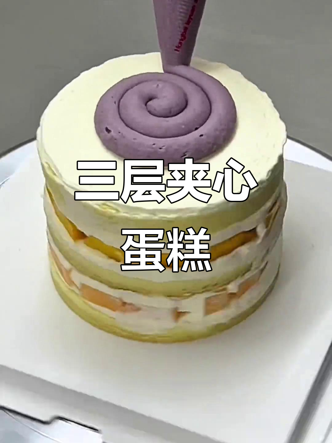 三层夹心蛋糕，吃上一口就上瘾！