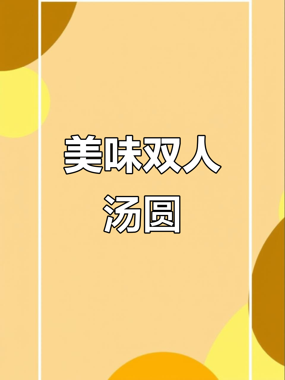 龙记山城汤圆,红糖味绝妙,双人餐超值!