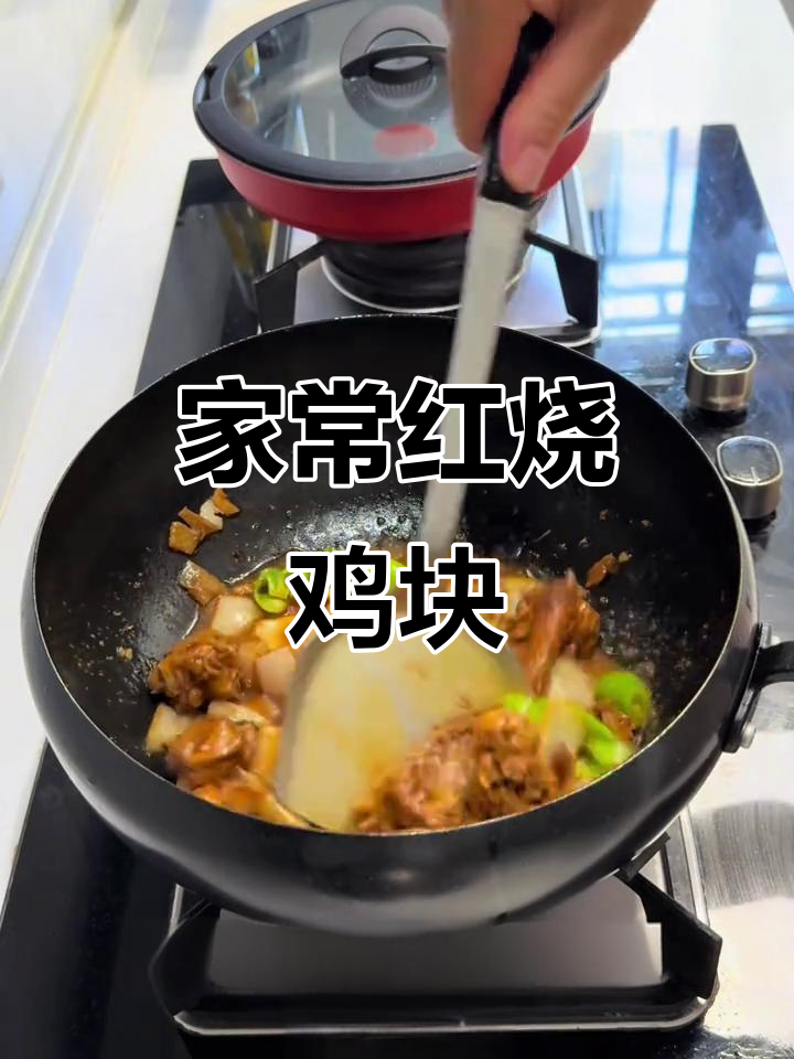 红烧鸡块,简单又美味,家常下饭必备
