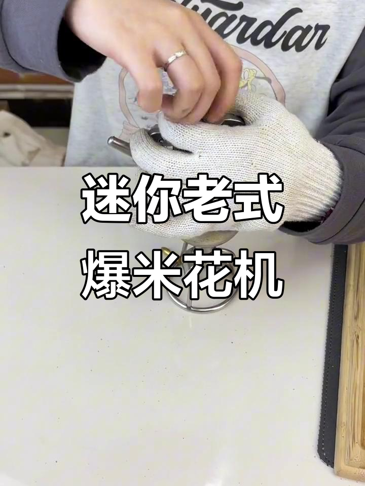 老式爆米花机操作大揭秘,迷你版让你轻松上手