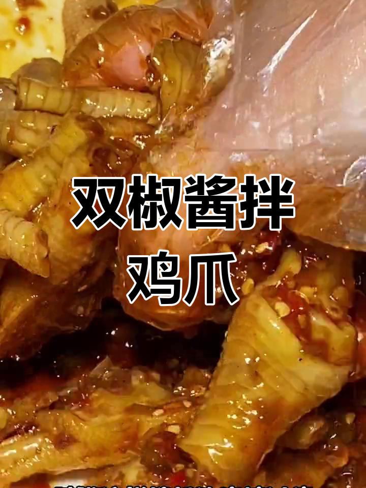 麻辣鸡爪拌双椒酱,冰镇后更过瘾!