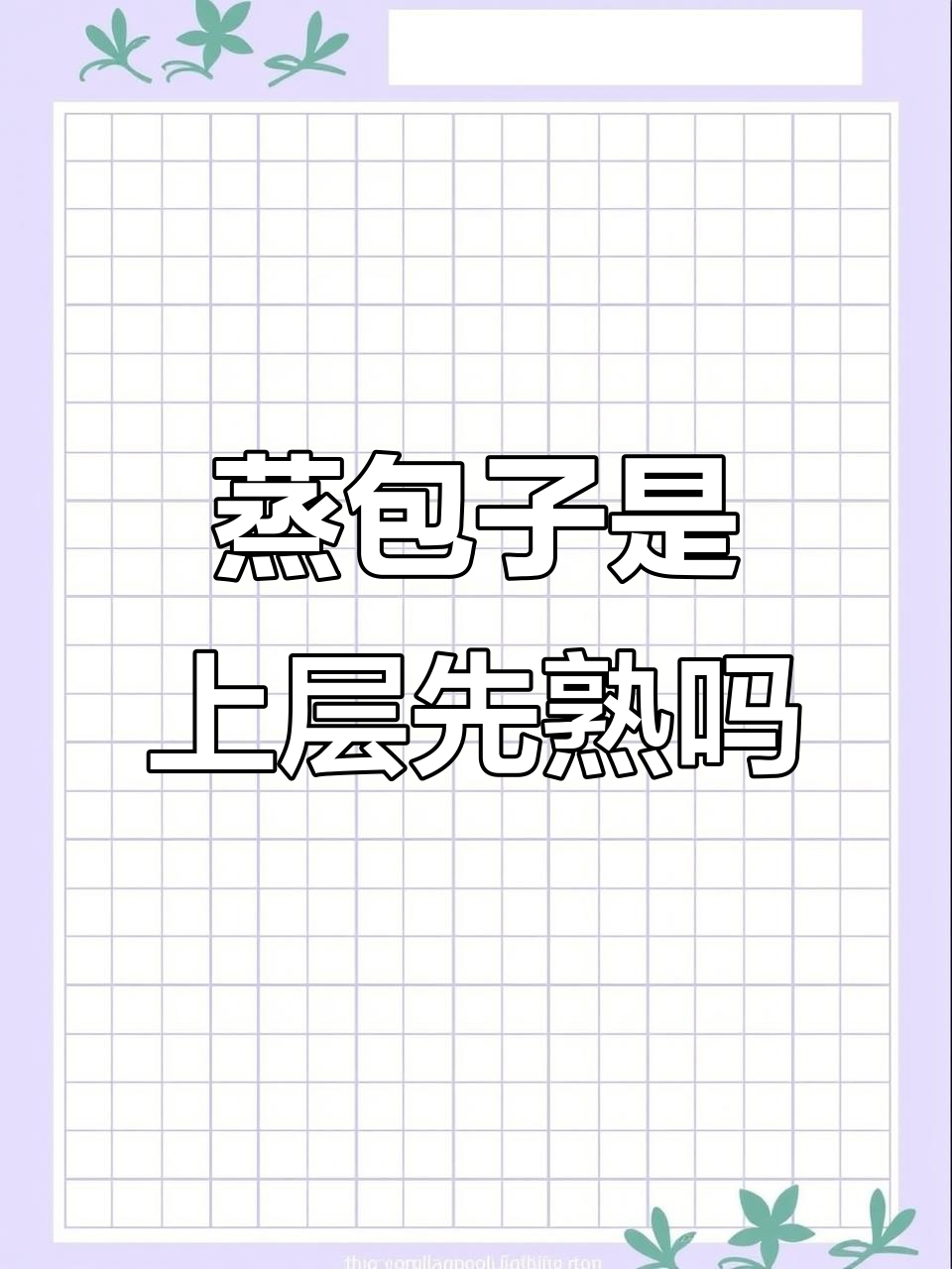 蒸包子时,最上面先熟还是下面?小笼包老板揭秘真相
