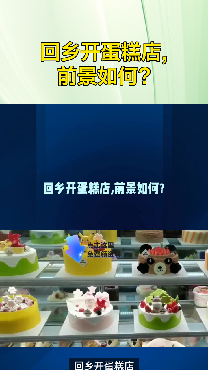 回乡开蛋糕店,前景如何?