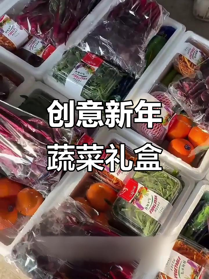 新年蔬菜礼盒,百元预算送长辈最实用礼物