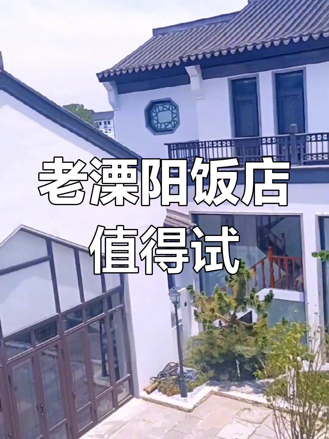 溧阳老饭店,本地人都爱的宝藏小店!