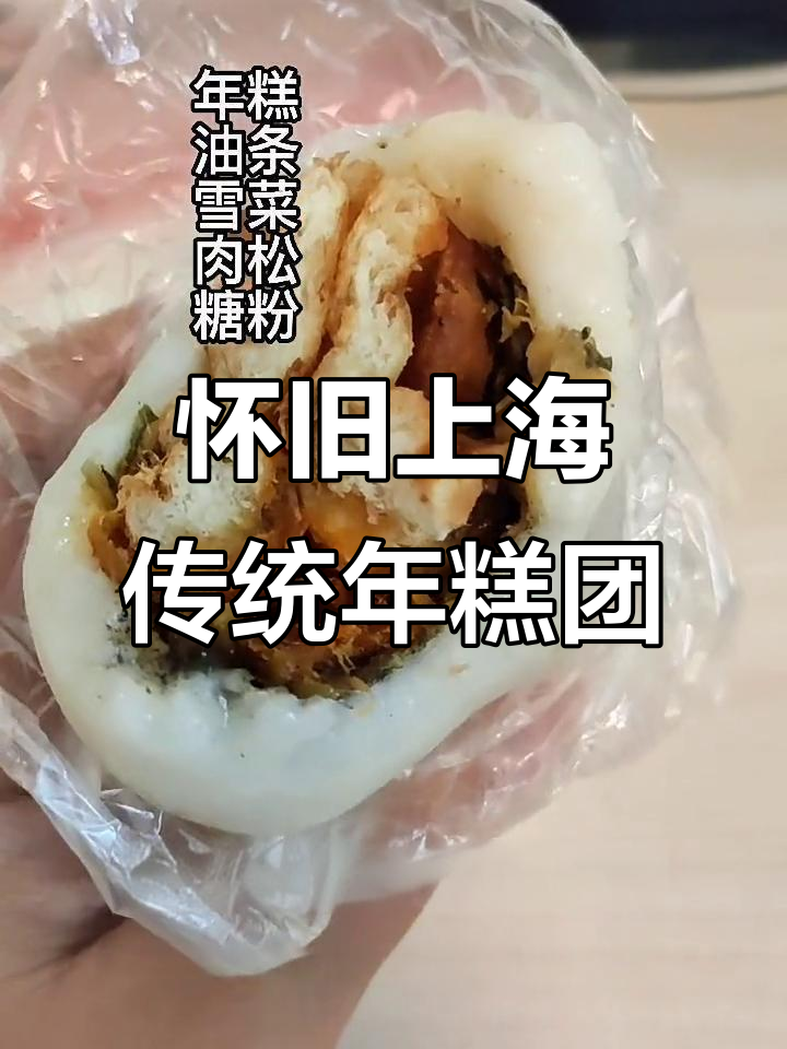 上海街头热销的传统年糕团,甜咸完美结合让人怀念