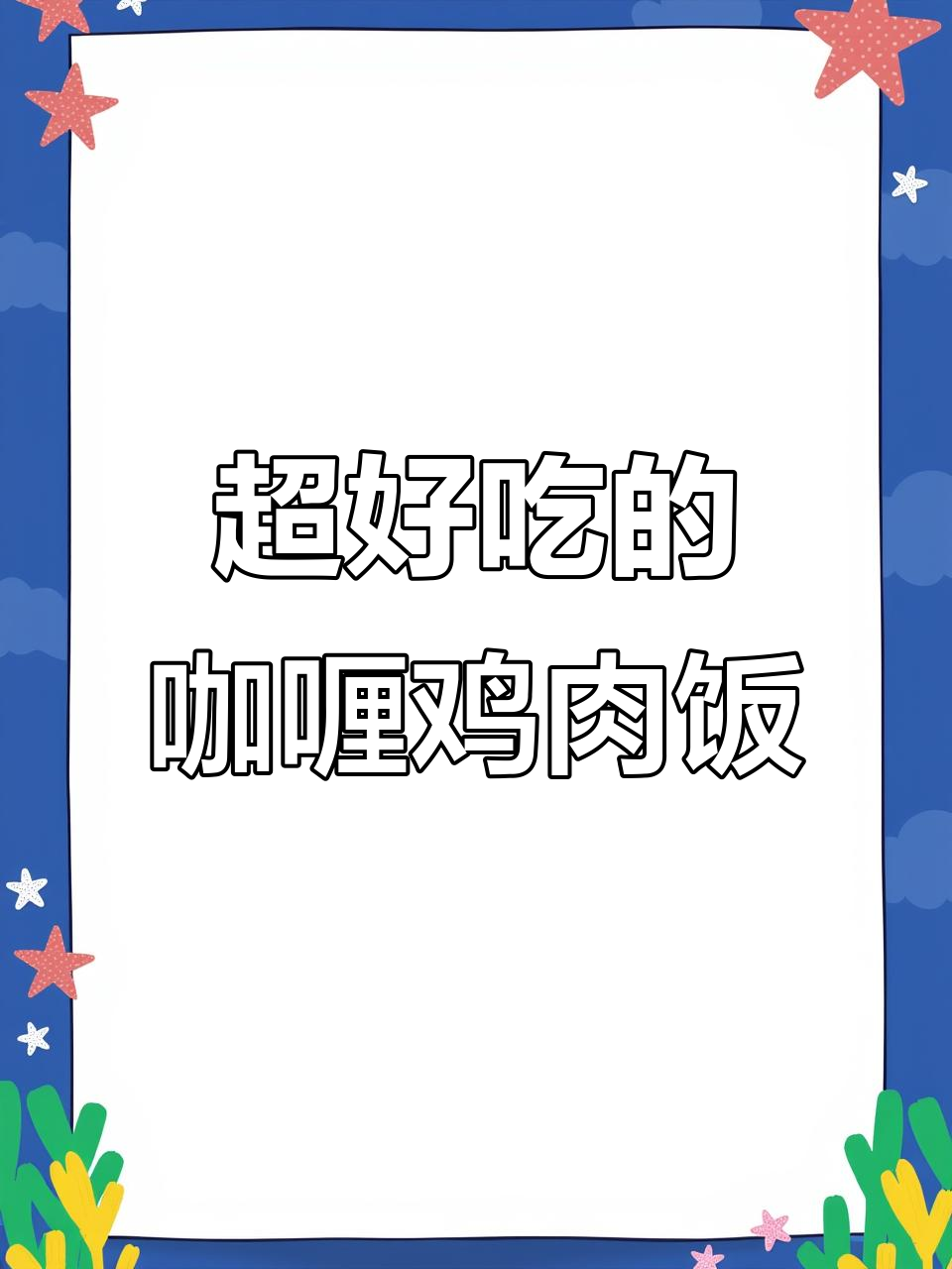 孩子们最爱的咖喱鸡肉饭,做法超简单!
