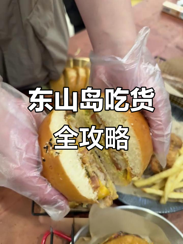 2025年东山岛必吃美食,24小时美味不停歇