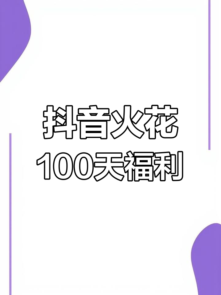抖音火花100天,竟然有惊喜小蛋糕!