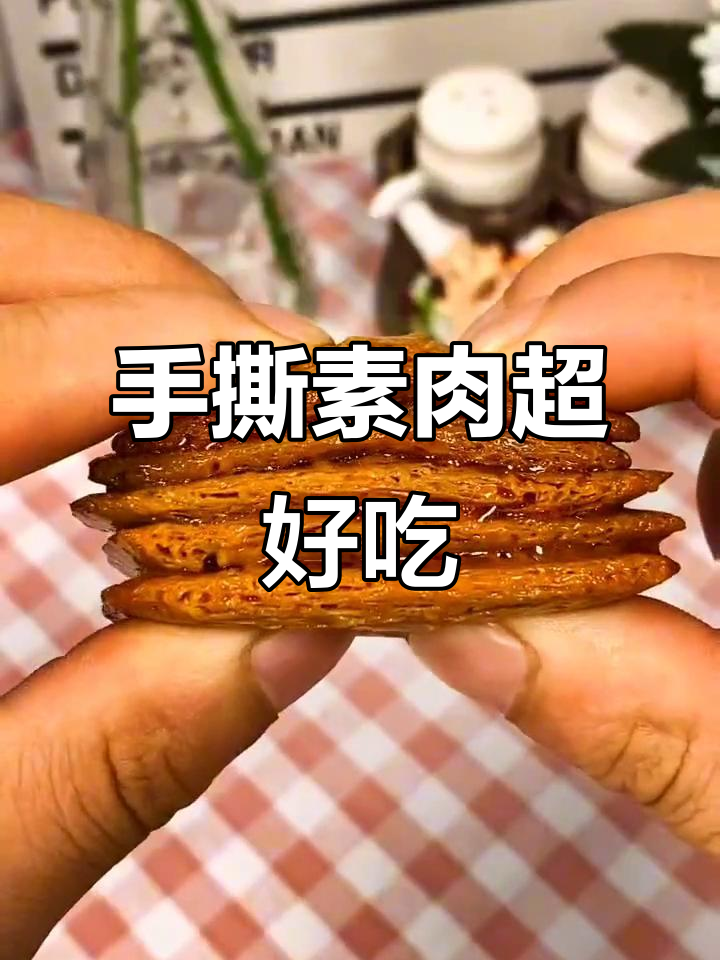 这款手撕素肉太香了，追剧必备小零食！