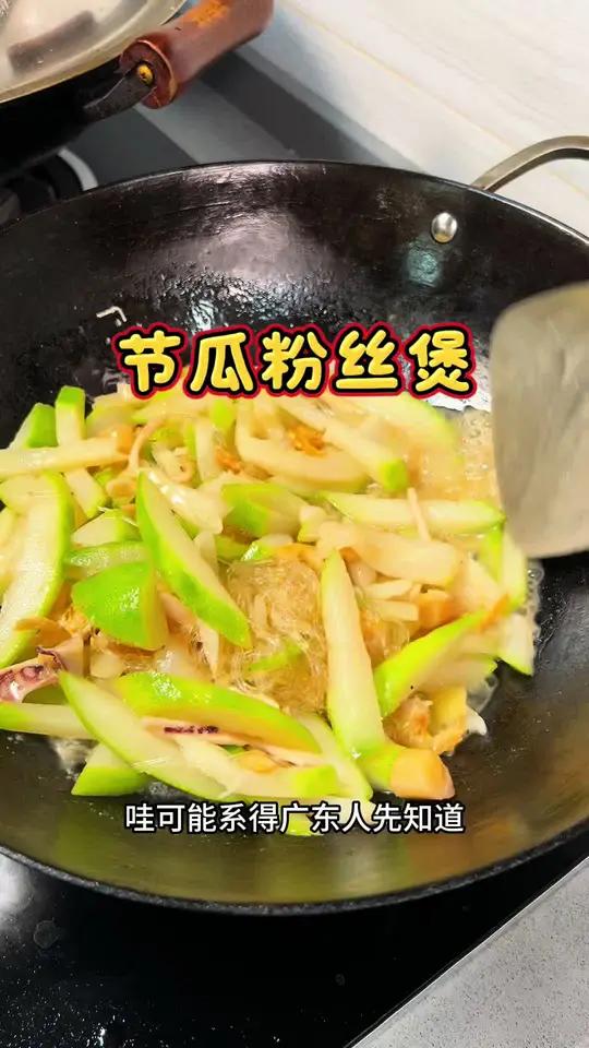 到了节瓜的季节 广东人喜欢吃的节瓜粉丝煲安排上#家常菜 #我的厨房日记 #老广的味道 #节
