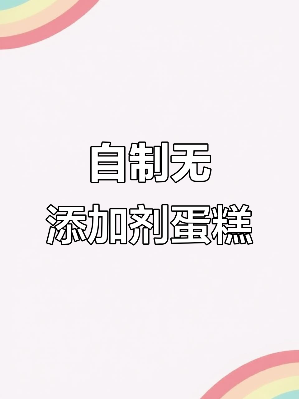 空气炸锅自制蛋糕,简单又美味,零添加更健康