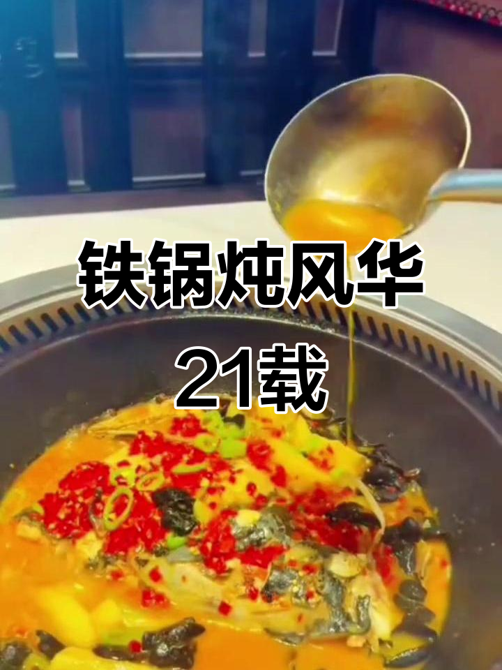 咱屯子铁锅炖21年庆典,招牌鱼王锅惊艳登场