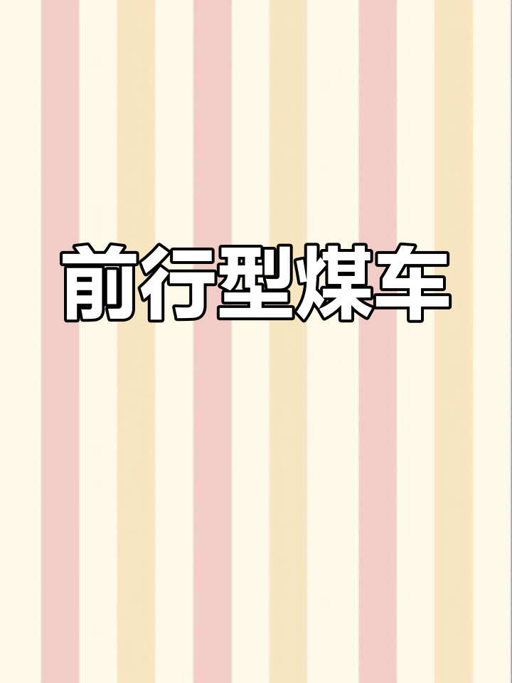 前进型煤水火车10号