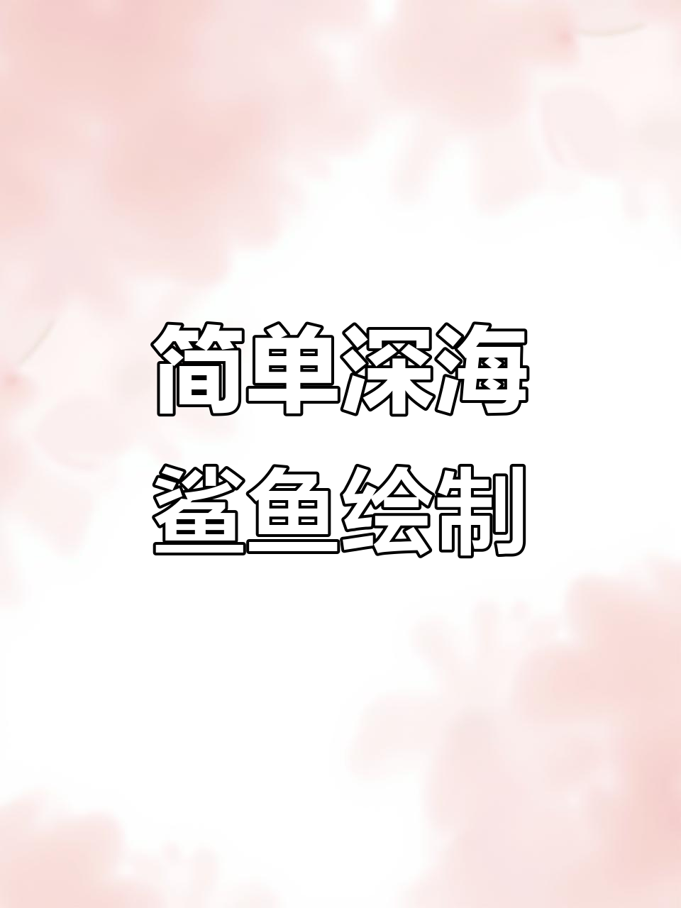 用油画棒画一只深海鲨鱼,感受海底世界的神秘魅力