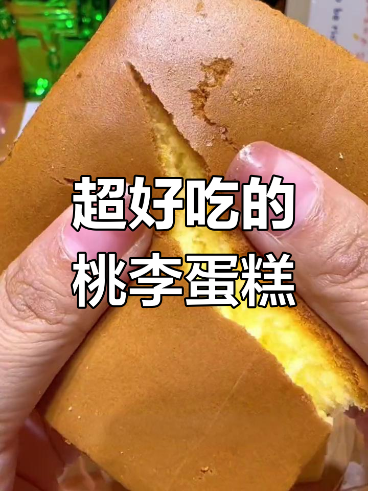 桃李纯蛋糕,口感丝滑如冰激凌,绵密香浓让人停不下来
