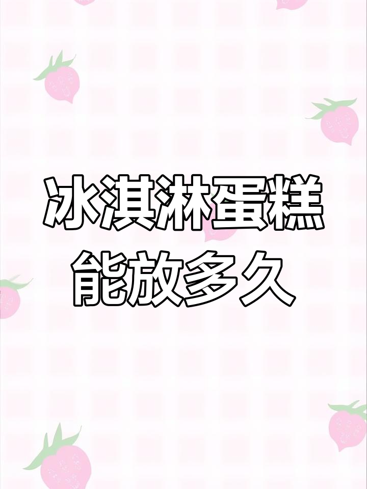 元祖冰淇淋蛋糕冷冻保存时间