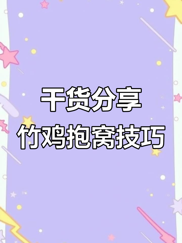 5月17日竹鸡抱窝技巧大揭秘,精准打旺教程