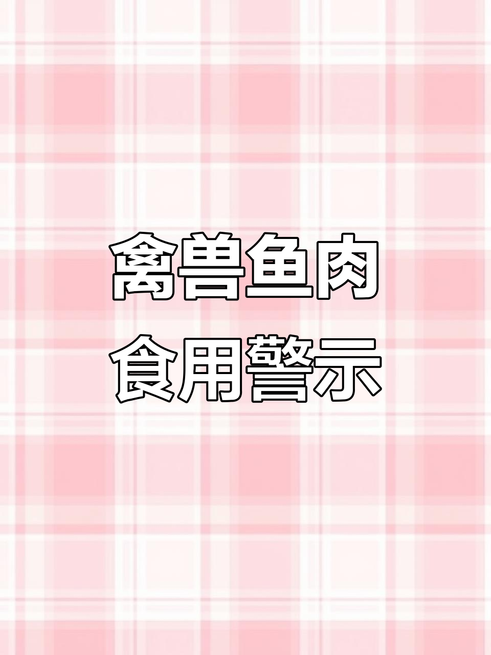 鱼头有禁忌,吃不对可能致命!