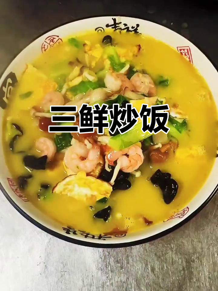鲜香三鲜炒饭,木耳、虾仁搭配更美味