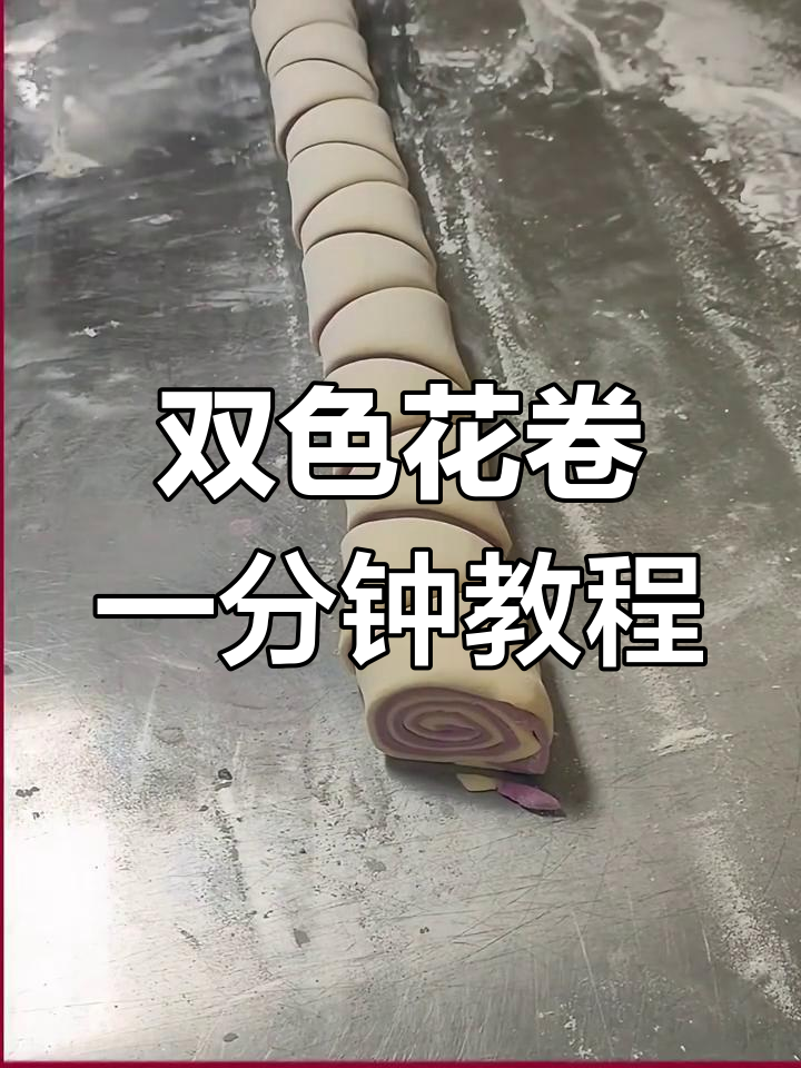 一分钟学会双色花卷制作技巧,简单又好玩