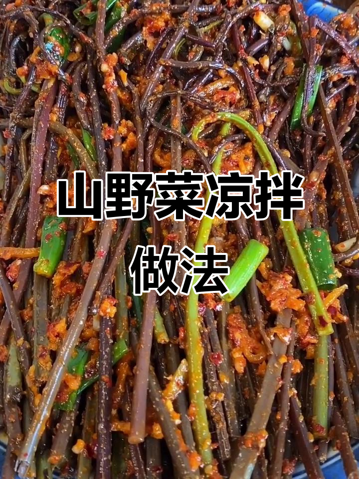 东北山野菜凉拌猴腿儿,简单又美味