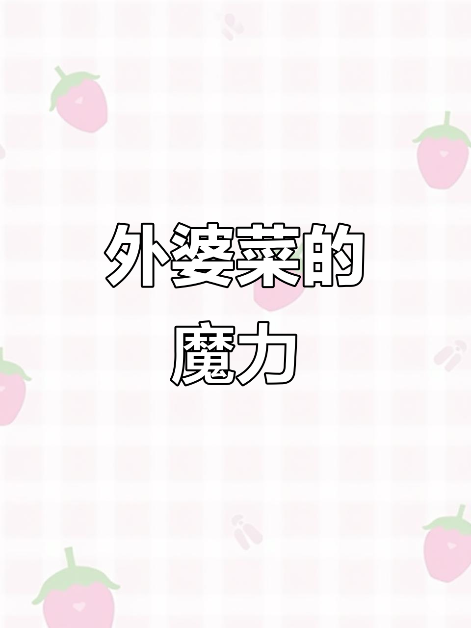 食欲不振时，炒盘外婆菜盖饭，香浓开胃，吃啥都不如它！
