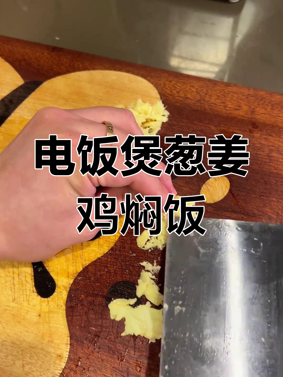 葱姜鸡焖饭,电饭煲轻松做,米饭与鸡肉完美搭配